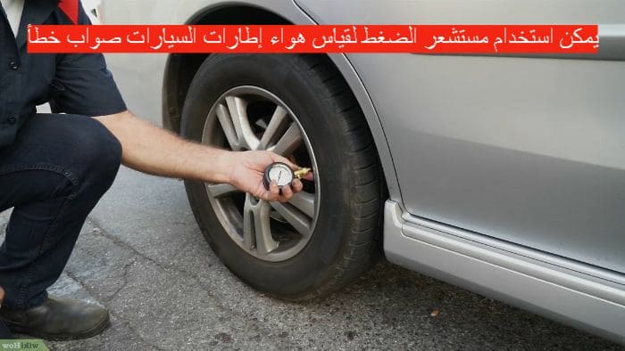 يمكن استخدام مستشعر الضغط لقياس هواء إطارات السيارات صواب خطأ