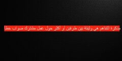مذكرة التفاهم هي وثيقة بين طرفين أو أكثر حول عمل مشترك صواب خطأ