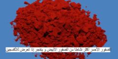 الفسفور الأحمر أكثر نشاطًا من الفسفور الأبيض و ينفجر إذا تعرض للأكسجين