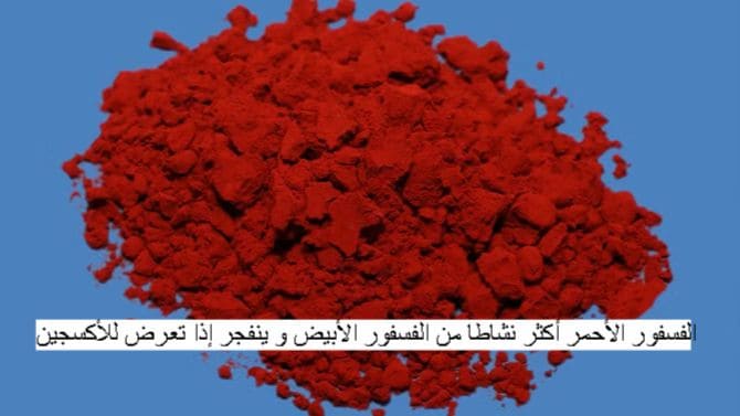 الفسفور الأحمر أكثر نشاطًا من الفسفور الأبيض و ينفجر إذا تعرض للأكسجين