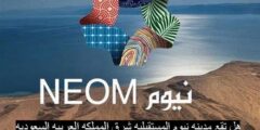 تقع مدينه نيوم المستقبليه شرق المملكه العربيه السعوديه