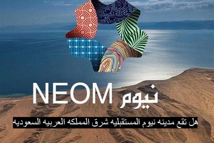 تقع مدينه نيوم المستقبليه شرق المملكه العربيه السعوديه