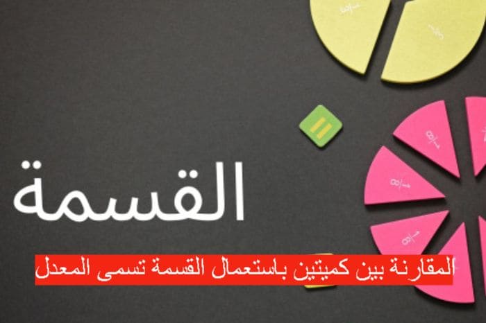 المقارنة بين كميتين باستعمال القسمة تسمى المعدل