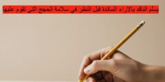 يسلّم الناقد بالآراء السائدة قبل النظر في سلامة الحجج التي تقوم عليها
