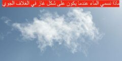 ماذا نسمي الماء عندما يكون على شكل غاز في الغلاف الجوي
