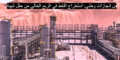 من إنجازات وطني: استخراج النفط في الربع الخالي من حقل شيبة