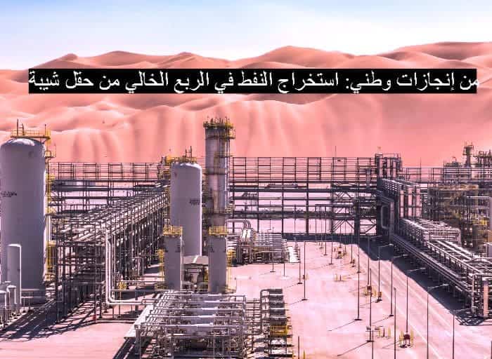 من إنجازات وطني: استخراج النفط في الربع الخالي من حقل شيبة