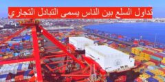 تداول السلع بين الناس يسمى التبادل التجاري
