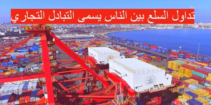تداول السلع بين الناس يسمى التبادل التجاري