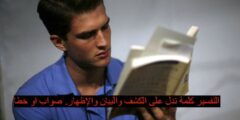 التفسير كلمة تدل على الكشف والبيان والإظهار. صواب او خطا