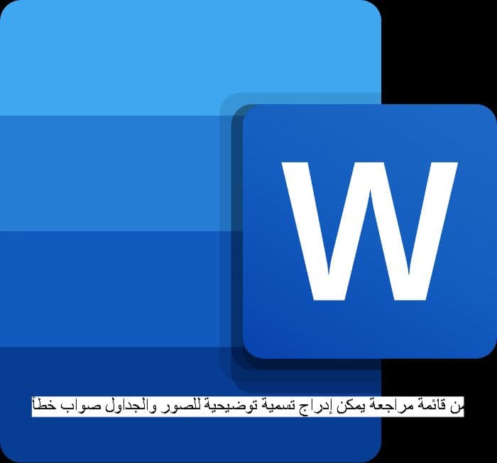 من قائمة مراجعة يمكن إدراج تسمية توضيحية للصور والجداول صواب خطأ