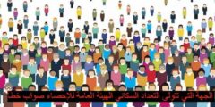 الجهة التي تتولى التعداد السكاني الهيئة العامة للإحصاء صواب خطأ