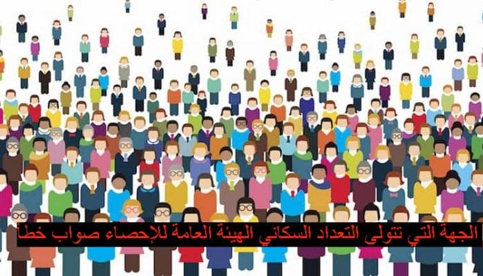 الجهة التي تتولى التعداد السكاني الهيئة العامة للإحصاء صواب خطأ