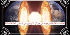 الطبقة الداخلية الموجودة في مركز الأرض هي لب في الحالة السائلة
