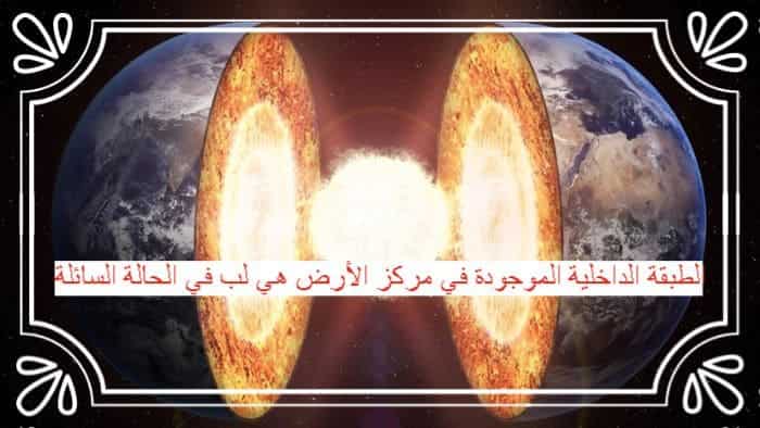 الطبقة الداخلية الموجودة في مركز الأرض هي لب في الحالة السائلة