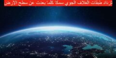 تزداد طبقات الغلاف الجوي سمكا كلما بعدت عن سطح الارض صواب خطأ