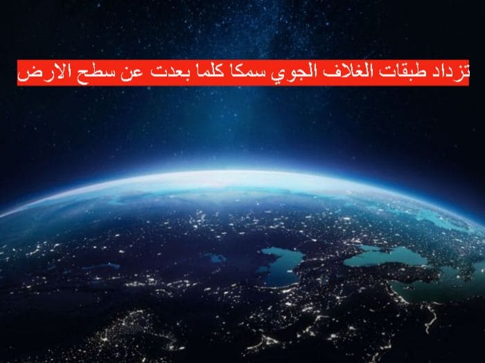 تزداد طبقات الغلاف الجوي سمكا كلما بعدت عن سطح الارض صواب خطأ