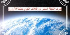 تعرف الطبقة السفلى من الغلاف الجوي بطبقة الأوزون