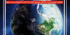 الغلاف الجوي يزود الأرض بجميع الغازات اللازمة للحياة صواب خطأ