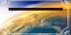 الغلاف الجوي يساعد على فقدان الارض لحرارتها الطبيعيه صواب خطأ