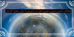 الغلاف الجوي يحوي جميع الغازات الموجودة على سطح الأرض