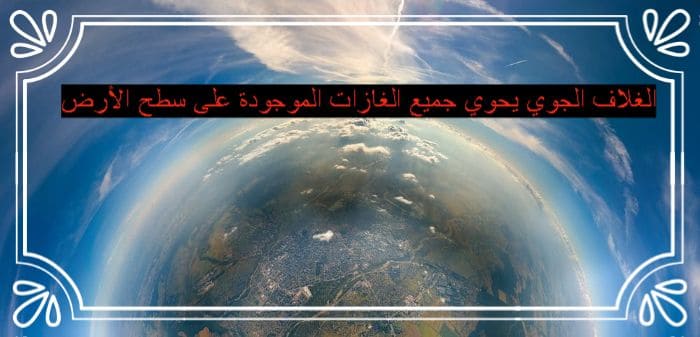 الغلاف الجوي يحوي جميع الغازات الموجودة على سطح الأرض