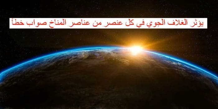 يؤثر الغلاف الجوي في كل عنصر من عناصر المناخ
