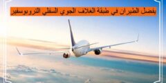 يفضل الطيران في طبقة الغلاف الجوي السفلي التروبوسفير