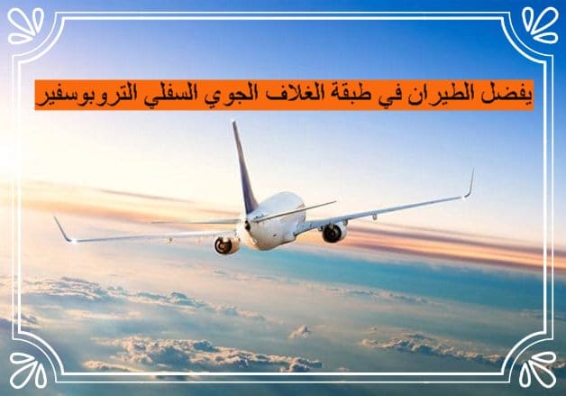 يفضل الطيران في طبقة الغلاف الجوي السفلي التروبوسفير