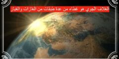 الغلاف الجوي هو غطاء من عدة طبقات من الغازات والغبار