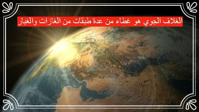 الغلاف الجوي هو غطاء من عدة طبقات من الغازات والغبار