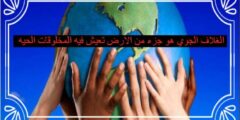 الغلاف الجوي هو جزء من الارض تعيش فيه المخلوقات الحيه