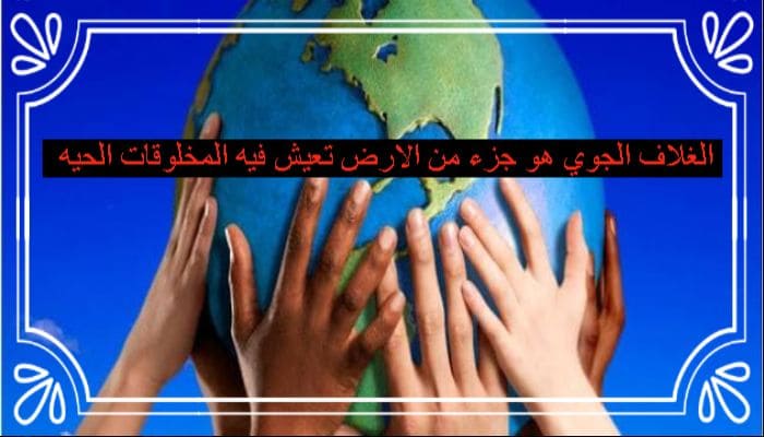 الغلاف الجوي هو جزء من الارض تعيش فيه المخلوقات الحيه