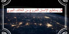 هل يستطيع الإنسان الخروج من الغلاف الجوي