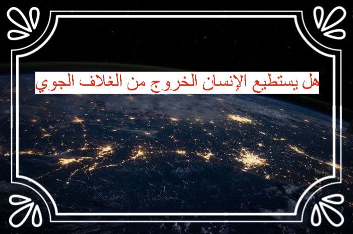 هل يستطيع الإنسان الخروج من الغلاف الجوي