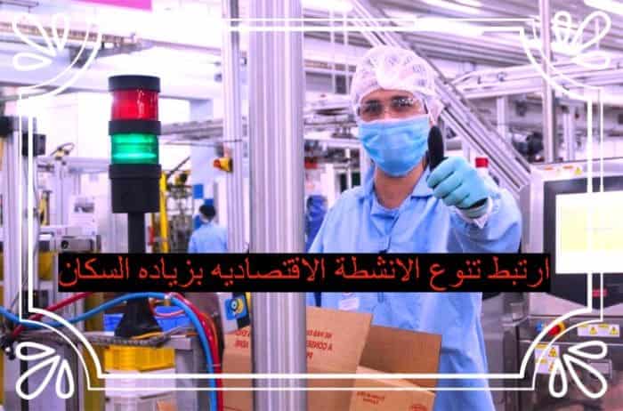 ارتبط تنوع الانشطة الاقتصاديه بزياده السكان