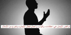 نواقض الإيمان هي اعتقادات، وأقوال، وأعمال تبطل الإيمان، وتخرج من الإسلام