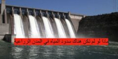 ماذا لو لم تكن هناك سدود المياه في المدن الزراعية