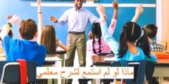 ماذا لو لم استمع لشرح معلمي