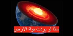 ماذا لو بردت نواة الارض