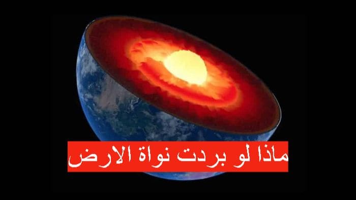 ماذا لو بردت نواة الارض