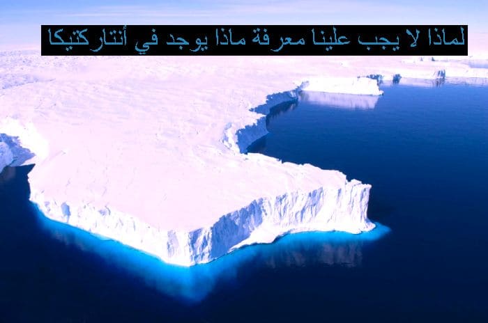 لماذا لا يجب علينا معرفة ماذا يوجد في أنتاركتيكا