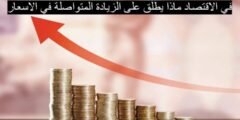 في الاقتصاد ماذا يطلق على الزيادة المتواصلة في الاسعار