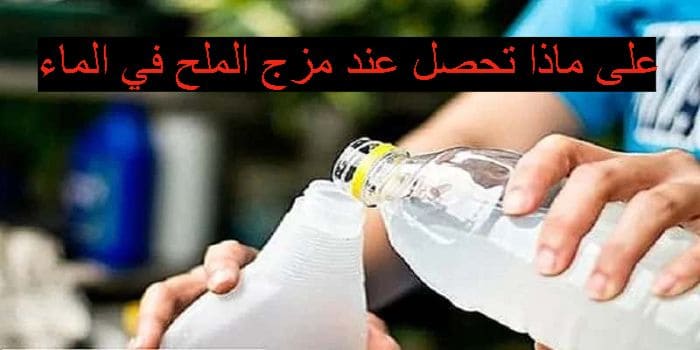 على ماذا تحصل عند مزج الملح في الماء