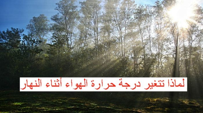 لماذا تتغير درجة حرارة الهواء أثناء النهار