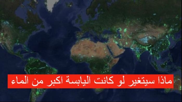 ماذا سيتغير لو كانت اليابسة اكبر من الماء