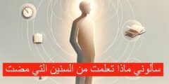 سألوني ماذا تعلمت من السنين التي مضت: 100 عبارة تلخص أفضل الإجابات