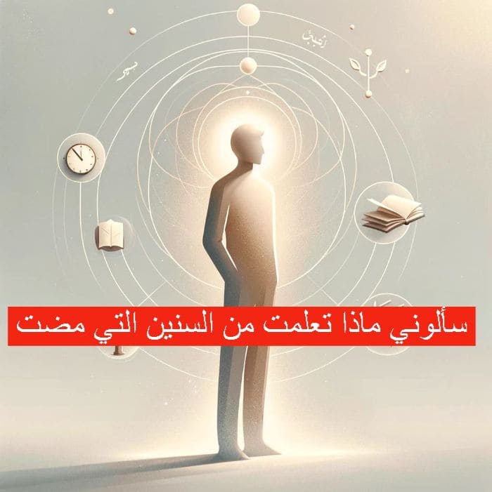 سألوني ماذا تعلمت من السنين التي مضت
