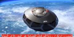السبب وراء تكرار رؤية المركبات الفضائية غير المعروفة في السماء