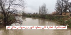 اهمية المواد العكرة التي يحملها النهر ويرسبها في مكان اخر